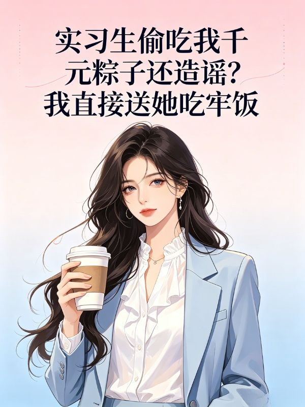 實習生偷吃我千元粽子還造謠？我直接送她吃牢飯