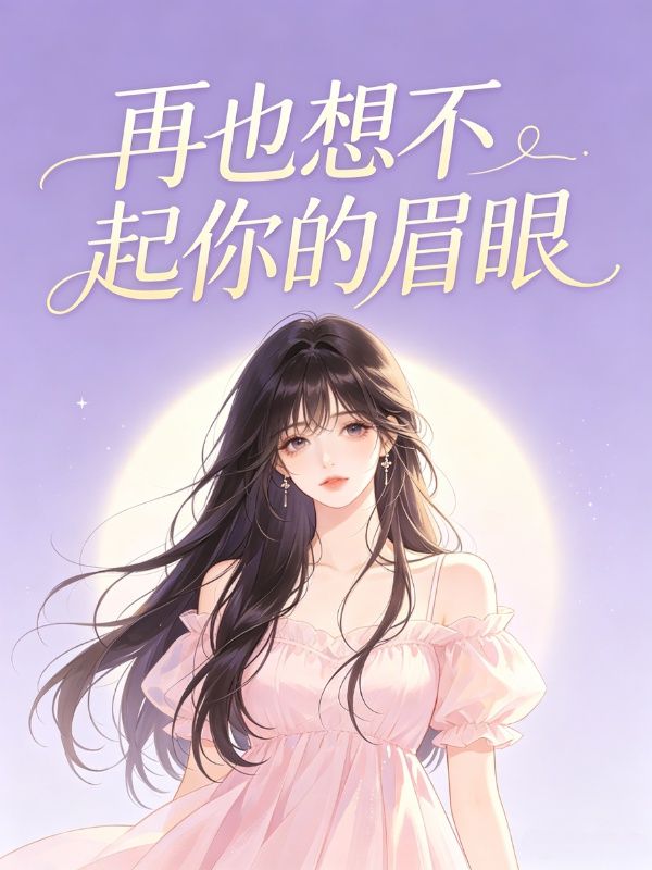 再也想不起你的眉眼