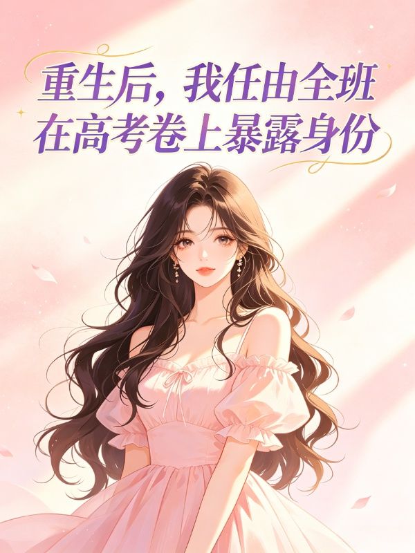 重生後，我任由全班在高考卷上暴露身份