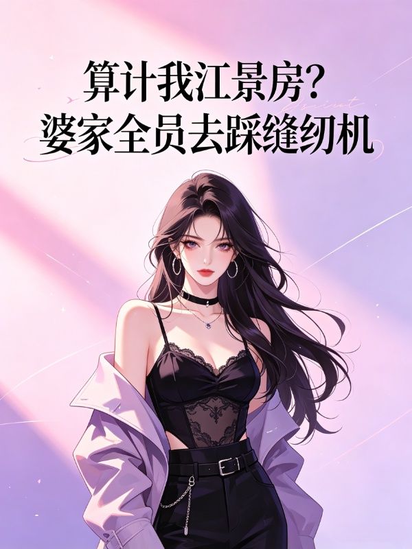 算計我江景房？婆家全員去踩縫紉機