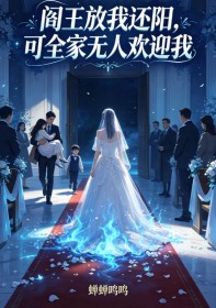 閻王放我還陽，可全家無人歡迎我
