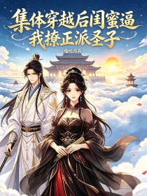 集體穿越後閨蜜逼我撩正派聖子