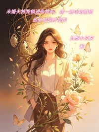 未婚夫將我鎖進雜物間，我一通電話撤銷他全部醫療授權