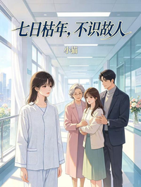 七日枯年，不識故人