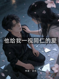他給我一視同仁的愛