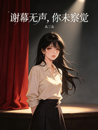 謝幕無聲，你未察覺