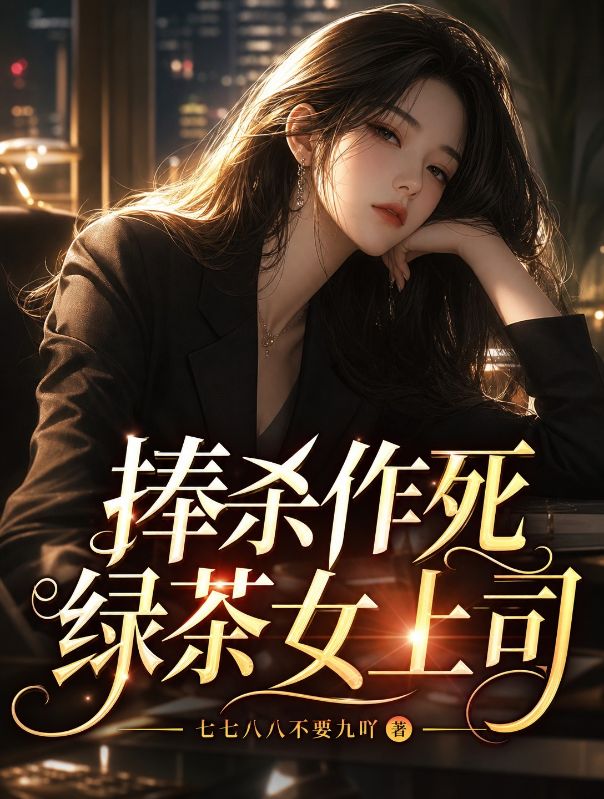 捧殺作死綠茶女上司