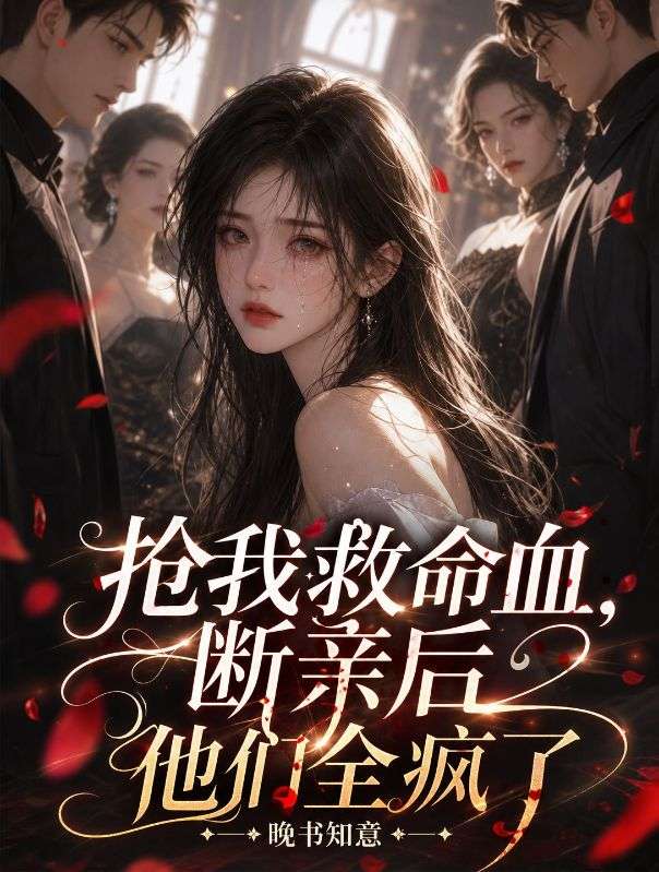 搶我救命血，斷親後他們全瘋了
