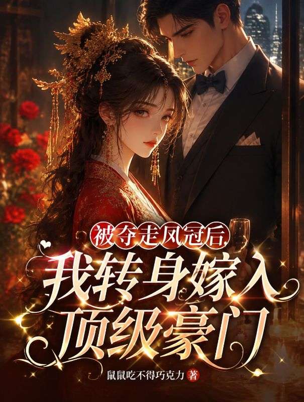 被奪走鳳冠後，我轉身嫁入頂級豪門