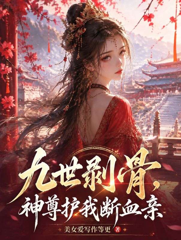 九世剝骨，神尊護我斷血親