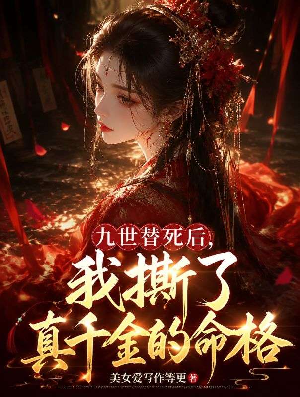 九世替死後，我撕了真千金的命格