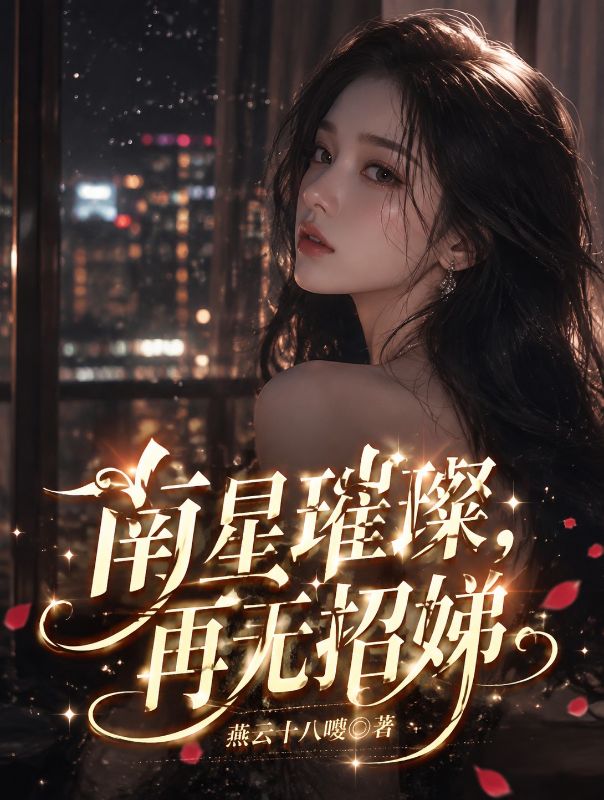 南星璀璨，再無招娣
