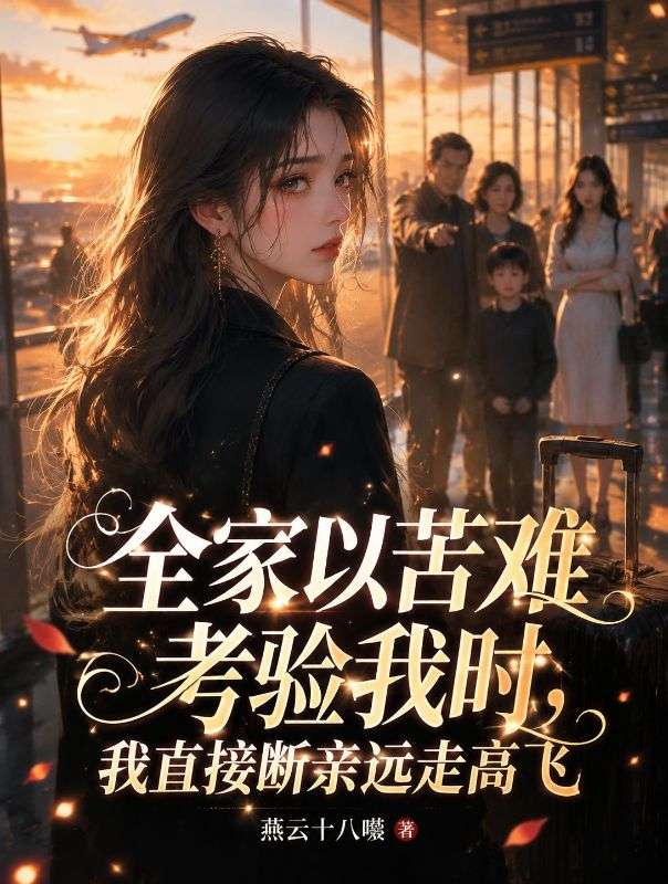 全家以苦難考驗我時，我直接斷親遠走高飛