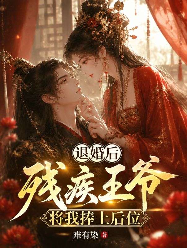 退婚後殘疾王爺將我捧上後位