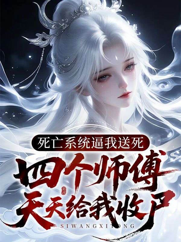 死亡係統逼我送死，四個師傅天天給我收屍