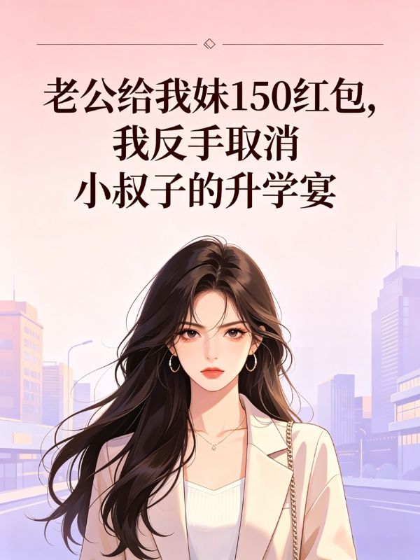 老公給我妹150紅包，我反手取消小叔子的升學宴