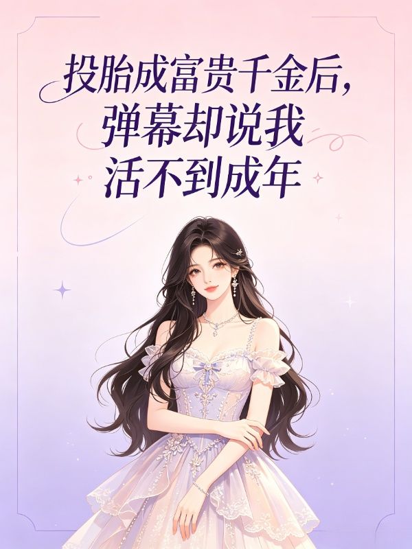 投胎成富貴千金後，彈幕卻說我活不到成年