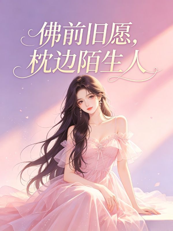 佛前舊願，枕邊陌生人