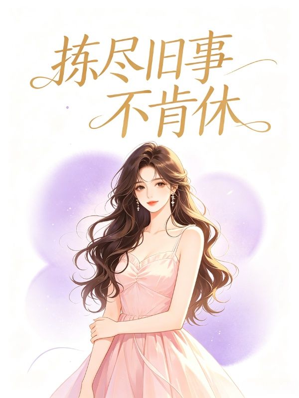 揀盡舊事不肯休