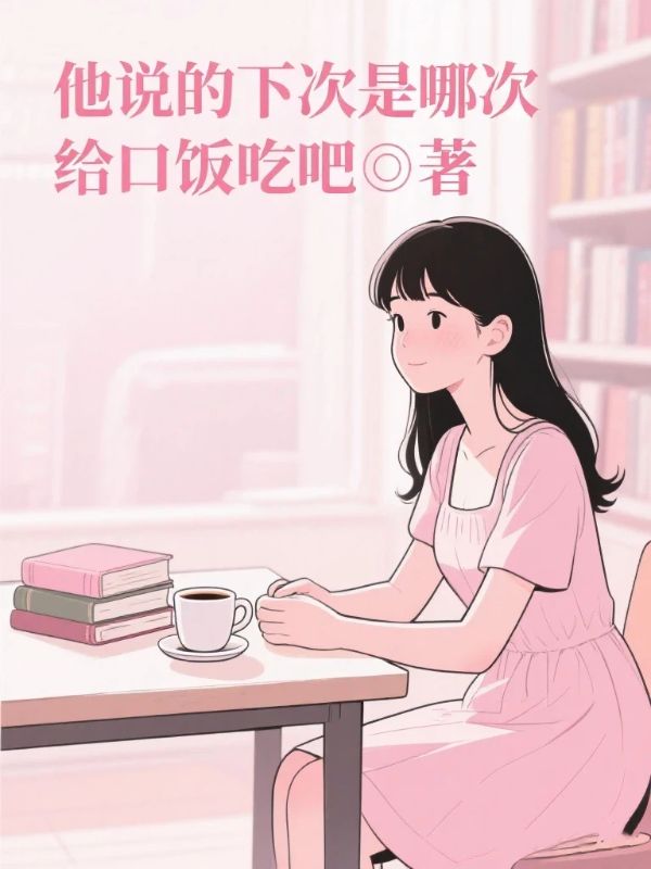 他說的下次是哪次