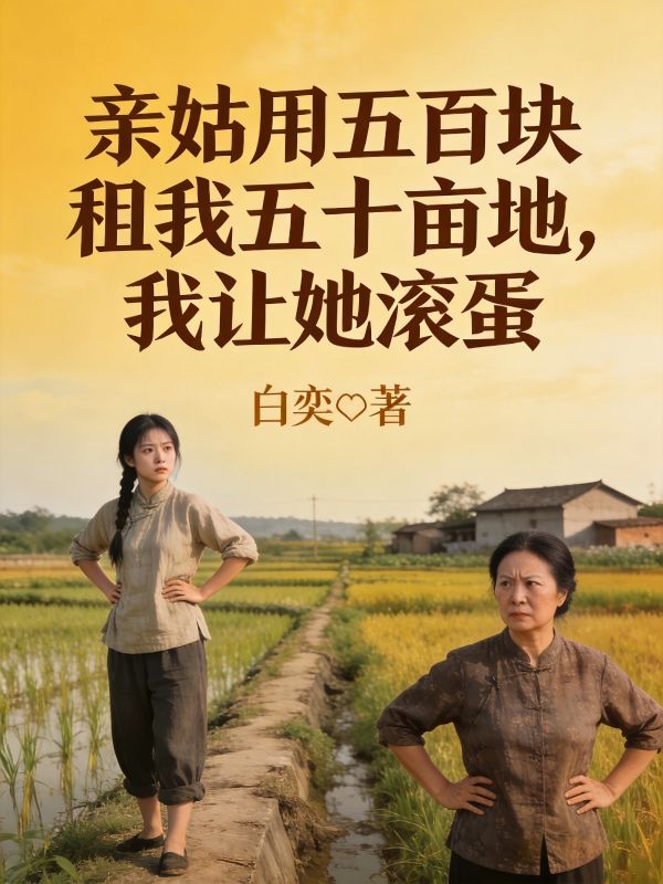 親姑用五百塊租我五十畝地，我讓她滾蛋