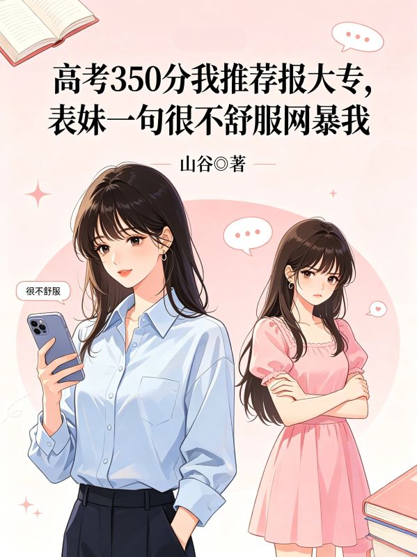 高考350分我推薦報大專，表妹一句很不舒服網暴我