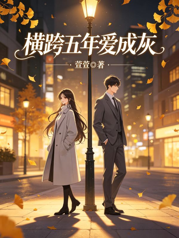 橫跨五年愛成灰