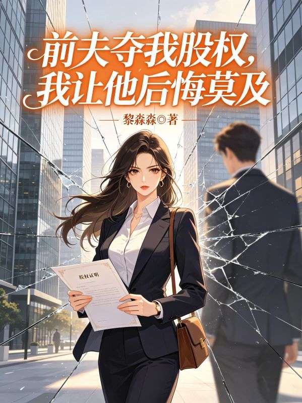 前夫奪我股權，我讓他後悔莫及