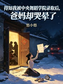 得知我被中央舞蹈學院錄取後，爸媽卻哭暈了