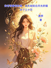 我爸等著錢搶救，丈夫卻給白月光的貓衝了三十萬