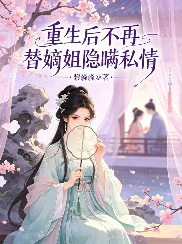 重生後不再替嫡姐隱瞞私情