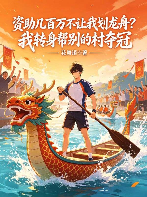 資助幾百萬不讓我劃龍舟？我轉身幫隔壁村奪冠
