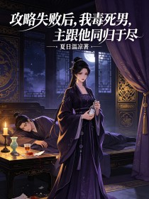 攻略失敗後，我毒死男主跟他同歸於盡
