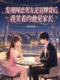 發現網戀男友是冒牌貨後，我笑著約他見家長