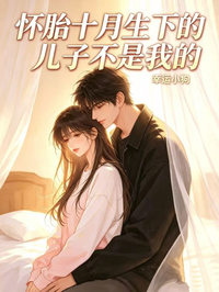 懷胎十月生下的兒子不是我的