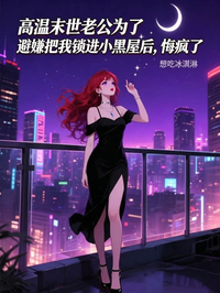 高溫末世老公為了避嫌把我鎖進小黑屋後，悔瘋了