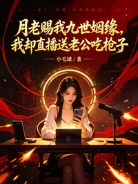月老賜我九世姻緣，我卻直播送老公吃槍子