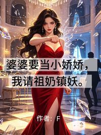 婆婆要當小嬌嬌，我請祖奶鎮妖