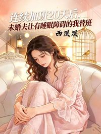 連續加班20天後，未婚夫讓有睡眠障礙的我替班