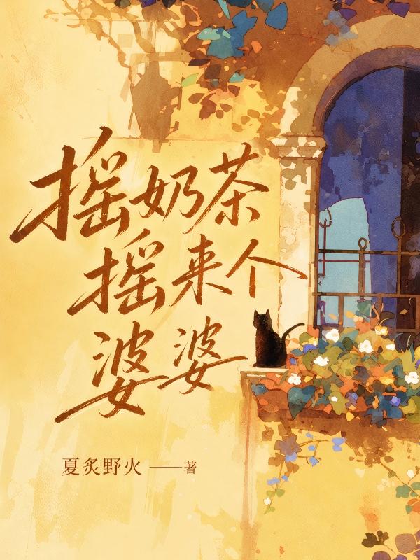 搖奶茶搖來個婆婆