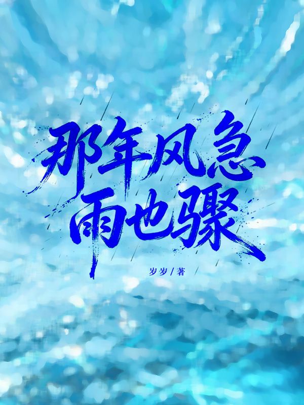 那年風急雨也驟