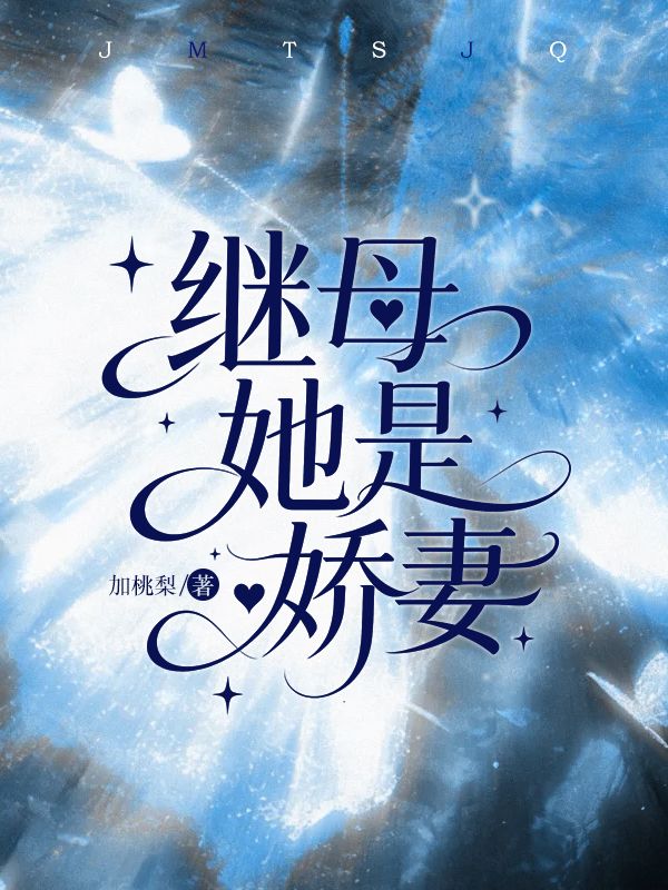 繼母她是嬌妻