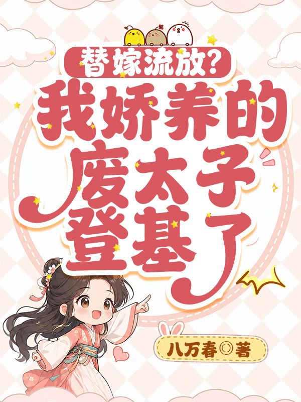 替嫁流放？我嬌養的廢太子登基了