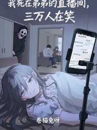 我死在弟弟的直播間，三萬人在笑