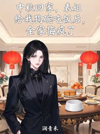 中秋回家，表姐給我狗碗吃飯後，全家悔瘋了