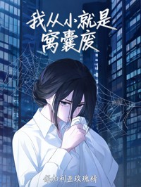 我從小就是窩囊廢
