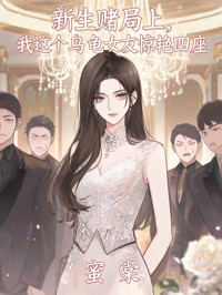 新生賭局上，我這個烏龜女友驚豔四座