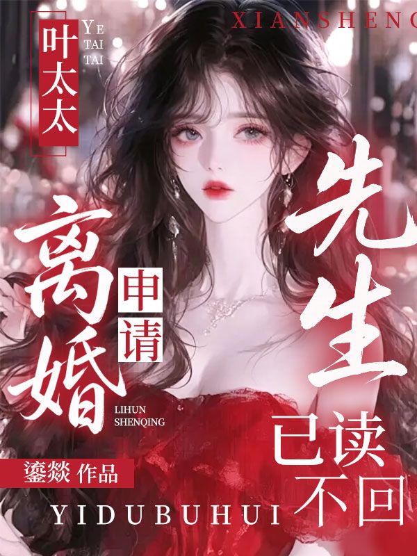 葉太太，離婚申請先生已讀不回