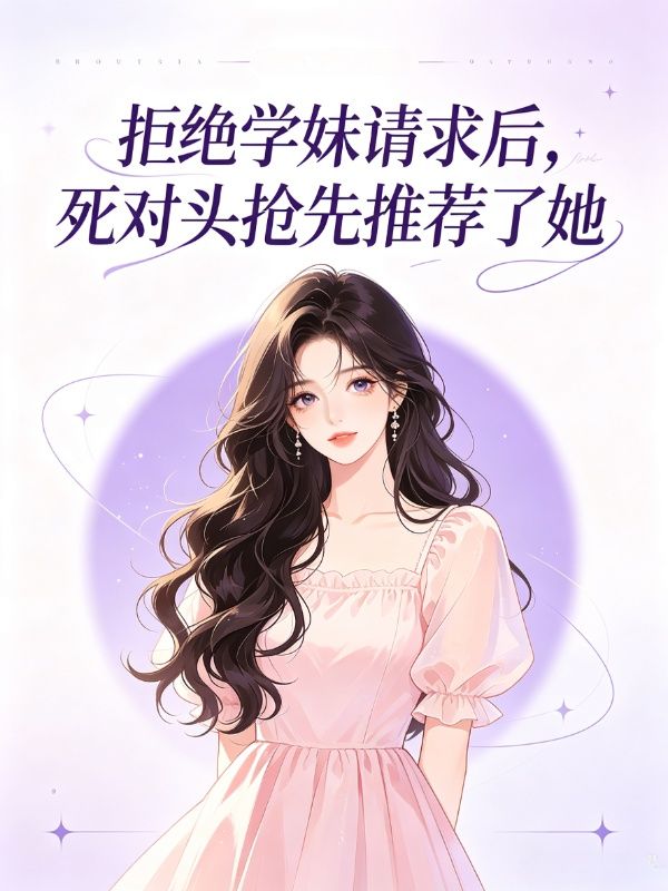 拒絕學妹請求後，死對頭搶先推薦了她