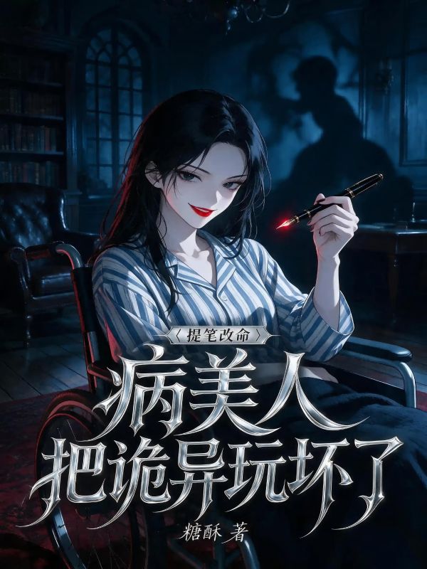 病美人提筆改命，把詭異玩壞了